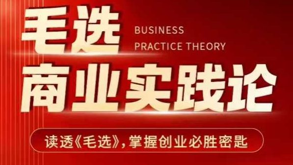 毛选商业实践论,读透《毛选》掌握创业必胜密匙-康仁安网创