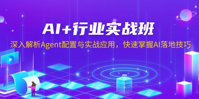 AI+行业实战班,深入解析Agent配置与实战应用,快速掌握AI落地技巧-康仁安网创