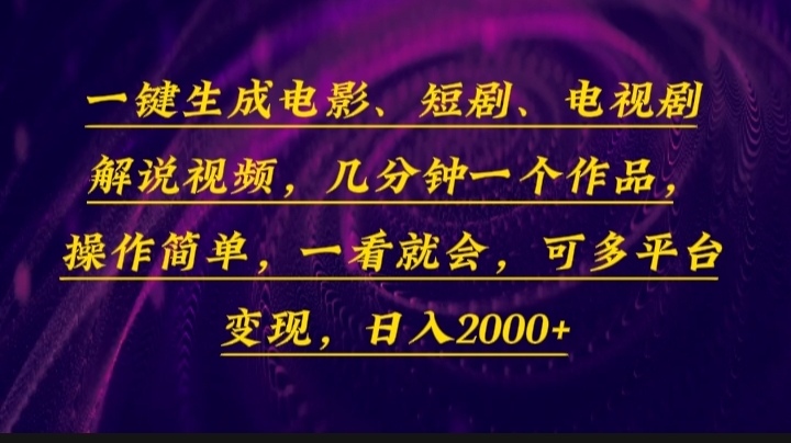 一键生成电影，短剧，电视剧解说视频，几分钟一个作品，操作简单，一看…-康仁安网创