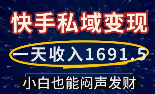 一天收入1691.5,快手私域变现,小白也能闷声发财-康仁安网创