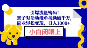 引爆流量密码!亲子对话动漫单视频破千万,副业轻松变现,日入1000+-康仁安网创