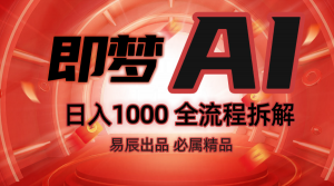 抖音最火的副业玩法拆解!即梦AI抖音副业操作全流程教学!-康仁安网创