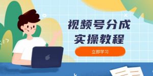 视频号分成实操教程：下载、剪辑、分割、发布，全面指南-康仁安网创