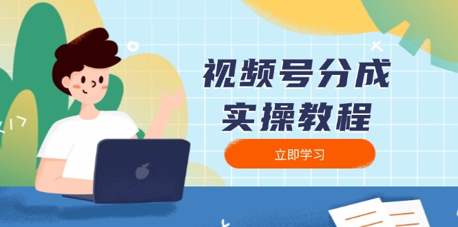 视频号分成实操教程：下载、剪辑、分割、发布，全面指南-康仁安网创