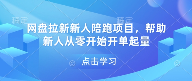 网盘拉新新人陪跑项目,帮助新人从零开始开单起量-康仁安网创
