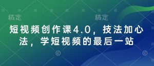 短视频创作课4.0,技法加心法,学短视频的最后一站-康仁安网创
