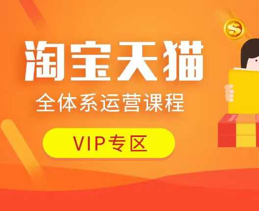 淘宝天猫全体系运营课程:店铺全系运营、动销玩法、付费推广、流量提升、擦边球玩法等等-康仁安网创