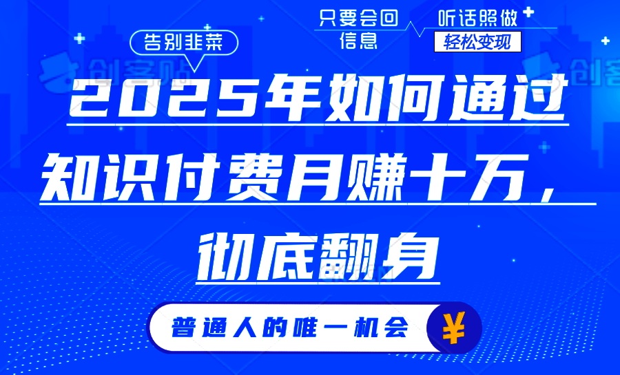2025年如何通过知识付费月入十万，年入百万。。-康仁安网创