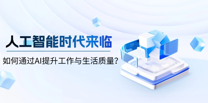 人工智能时代来临,如何通过AI提升工作与生活质量?-康仁安网创