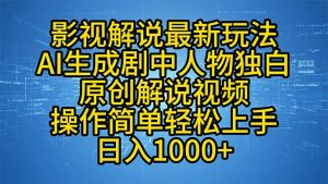 影视解说最新玩法，AI生成剧中人物独白原创解说视频，操作简单，轻松上...-康仁安网创