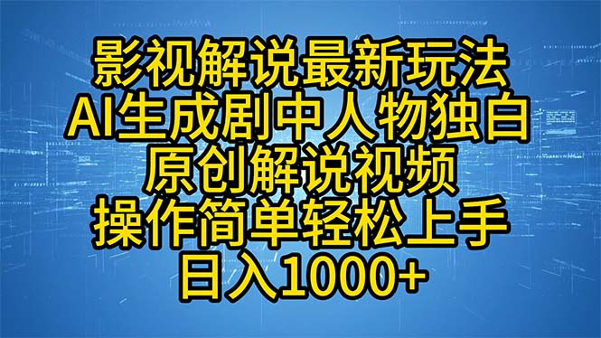影视解说最新玩法，AI生成剧中人物独白原创解说视频，操作简单，轻松上…-康仁安网创