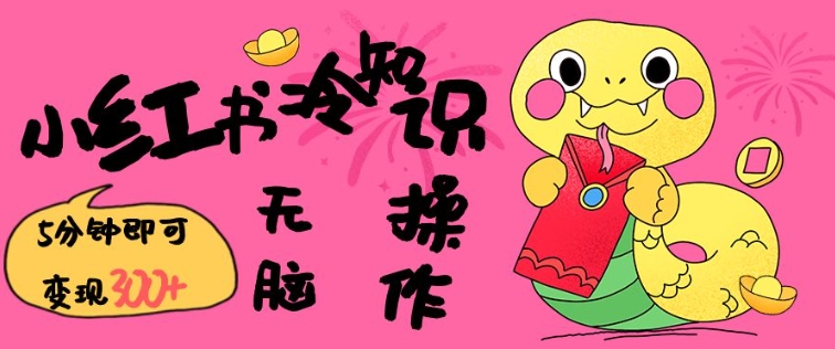小红书冷知识账号,无脑复制粘贴,5分钟即可变现3张-康仁安网创