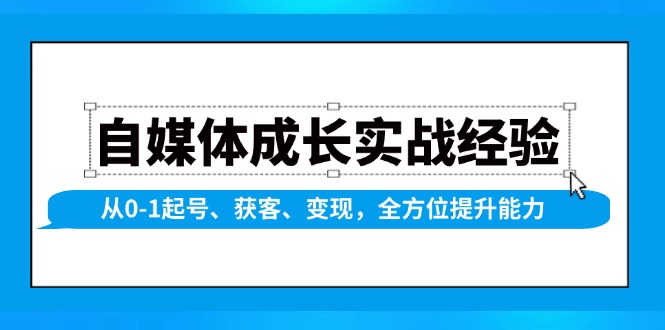 自媒体成长实战经验,从0-1起号、获客、变现,全方位提升能力-康仁安网创