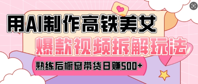 AI美女爆款视频热门玩法，日均变现5张，赶快跟上一起吃肉-康仁安网创