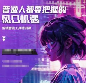 人工智能实战训练,普通人都要把握的风口机遇-康仁安网创