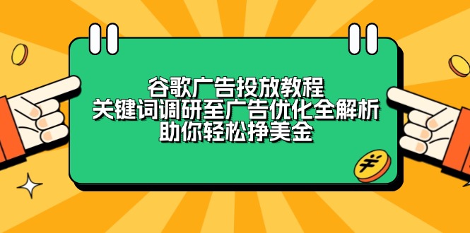 谷歌广告投放教程:关键词调研至广告优化全解析,助你轻松挣美金-康仁安网创