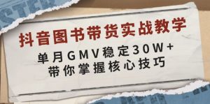 抖音图书带货实战教学,单月GMV稳定30W+,带你掌握核心技巧-康仁安网创