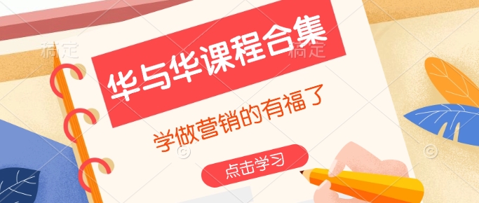 华与华课程合集,学做营销的有福了-康仁安网创