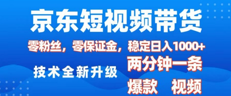 京东短视频带货,2025火爆项目,0粉丝,0保证金,操作简单,2分钟一条原创视频,日入1k【揭秘】-康仁安网创