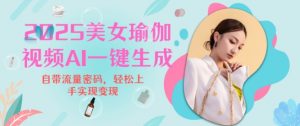 2025瑜伽美女视频,简单流量变现新玩法-康仁安网创