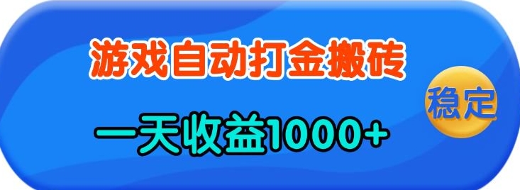 老款游戏自动打金，一天收益1k+ 人人可做，有手就行【揭秘】-康仁安网创