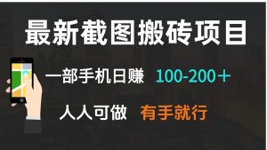 最新截图搬砖项目,一部手机日赚100-200+ 人人可做,有手就行-康仁安网创