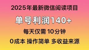 微信阅读2025年最新玩法，单号收益140＋，可批量放大！-康仁安网创