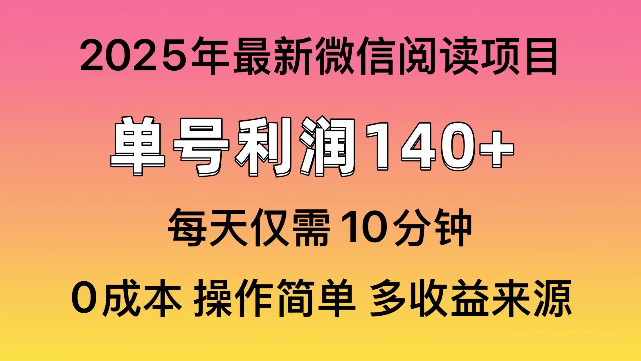 微信阅读2025年最新玩法，单号收益140＋，可批量放大！-康仁安网创