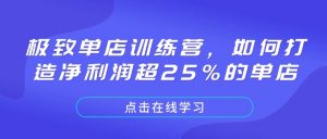极致单店训练营,如何打造净利润超25%的单店-康仁安网创