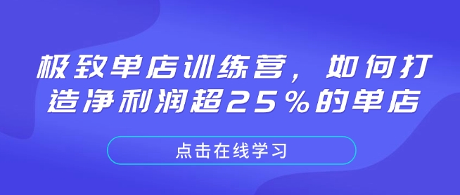 极致单店训练营，如何打造净利润超25%的单店-康仁安网创