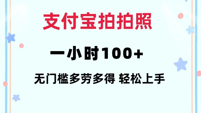 支付宝拍拍照一小时100+无任何门槛多劳多得一台手机轻松操做【揭秘】-康仁安网创