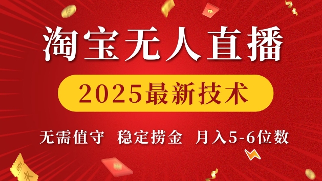 淘宝无人直播2025最新技术 无需值守,稳定捞金,月入5位数【揭秘】-康仁安网创