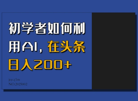 初学者如何利用AI，在头条日入200+-康仁安网创