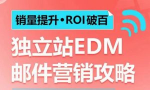 销量提升•ROI破百 独立站EDM邮件营销攻略,如何通过邮件营销每年获得100万美金销售额!-康仁安网创