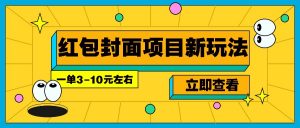 每年必做的红包封面项目新玩法，一单3-10元左右，3天轻松躺赚2000+-康仁安网创