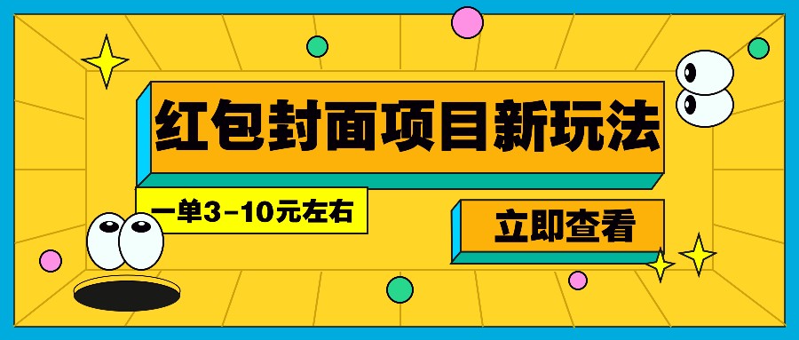 每年必做的红包封面项目新玩法,一单3-10元左右,3天轻松躺赚2000+-康仁安网创