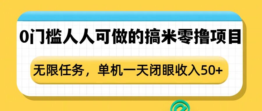 0门槛人人可做的搞米零撸项目，无限任务，单机一天闭眼收入50+-康仁安网创
