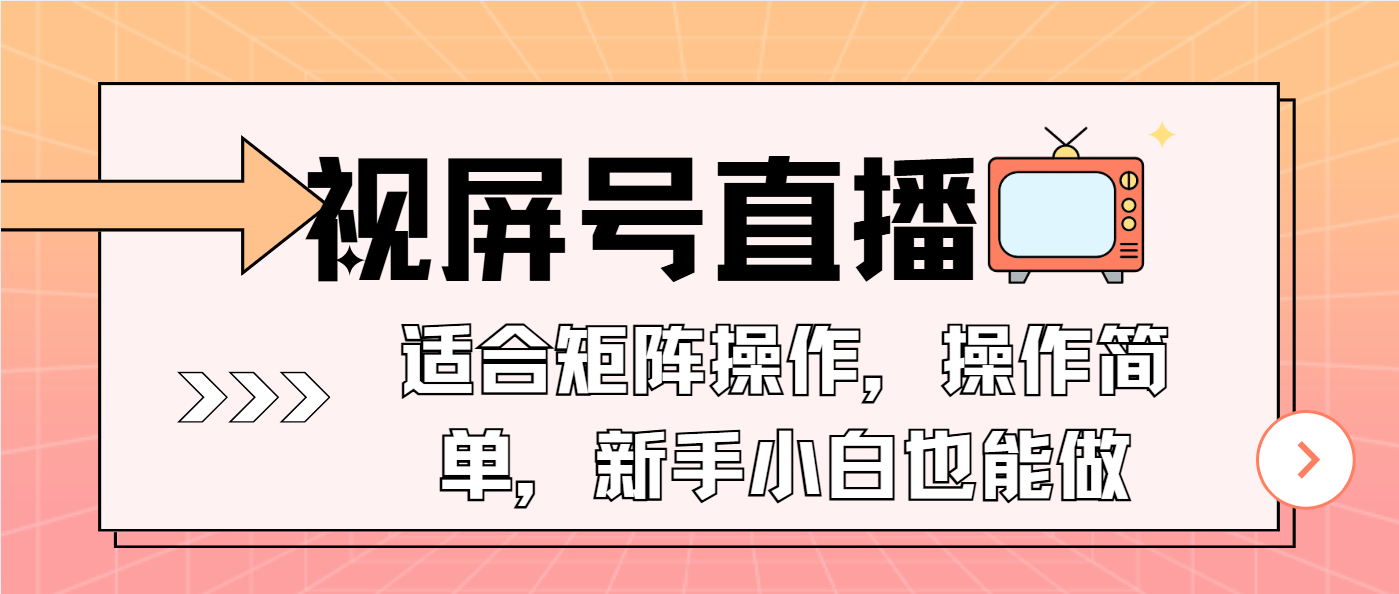 视屏号直播，适合矩阵操作，操作简单， 一部手机就能做，小白也能做，…-康仁安网创