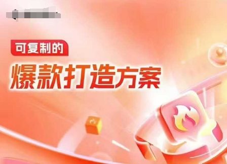 天猫电商爆款运营,可复制的爆款打造方案(线下内训课录音+字幕)-康仁安网创