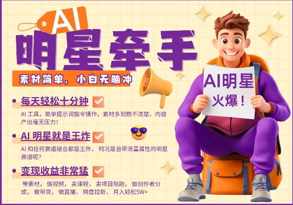 AI明星牵手,每天十分钟,带货、素材、分成都非常猛,发布就爆,月入过W,小白无脑冲-康仁安网创