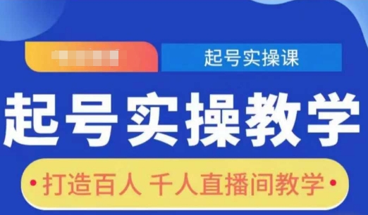 起号实操教学,打造百人千人直播间教学-康仁安网创