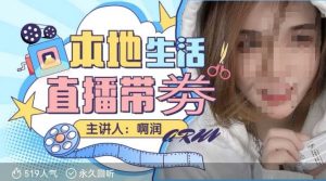 本地生活 | 团购达人直播带劵系列课，普通人入局本地生活直播必学-康仁安网创