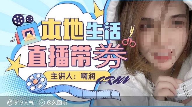 本地生活 | 团购达人直播带劵系列课,普通人入局本地生活直播必学-康仁安网创