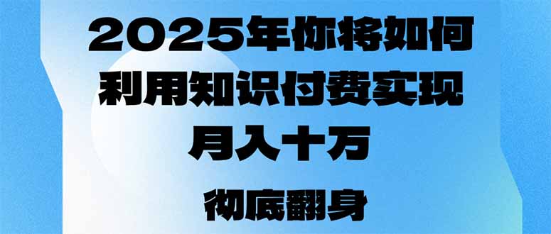 2025年,你将如何利用知识付费实现月入十万,甚至年入百万?-康仁安网创