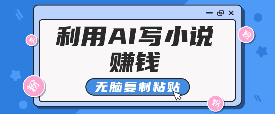 普通人通过AI在知乎写小说赚稿费，无脑复制粘贴，一个月赚了6万！-康仁安网创