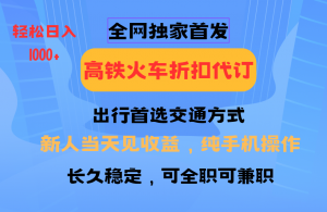 全网独家首发 全国高铁火车折扣代订 新手当日变现 纯手机操作 日入1000+-康仁安网创