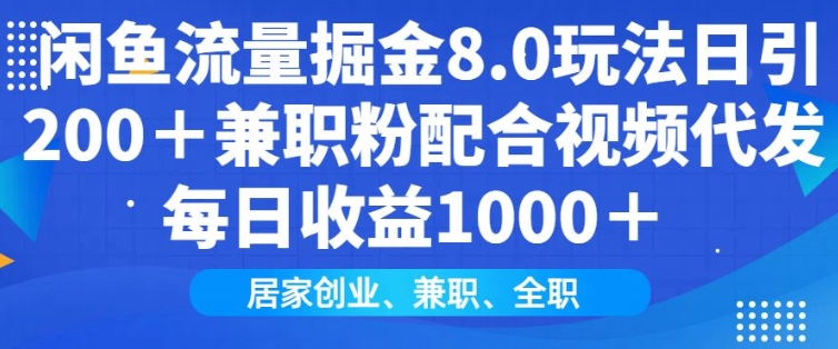 闲鱼流量掘金8.0玩法日引200+兼职粉配合视频代发日入多张收益,适合互联网小白居家创业-康仁安网创
