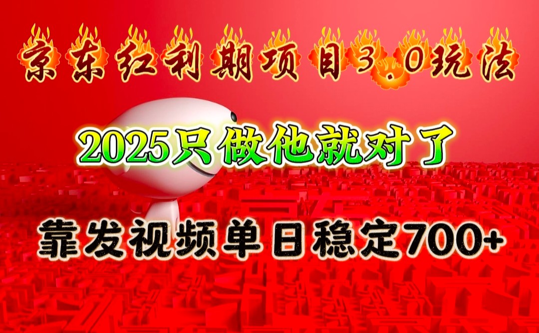 京东红利项目3.0玩法,2025只做他就对了,靠发视频单日稳定700+-康仁安网创