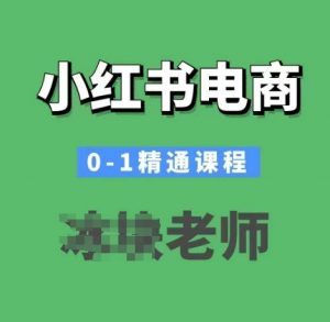 小红书电商0-1精通课程,小红书开店必学课程-康仁安网创
