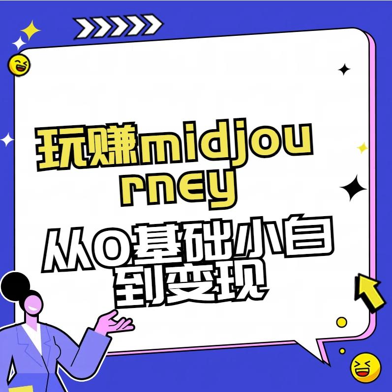 玩赚midjourney-AI绘画从0到高手【素材+答疑+直播信息】-康仁安网创